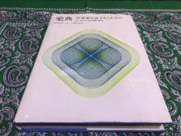 楽典　音楽家を志す人のための　付＝音大入試問題と解答　別冊付「問題集の解答（23頁）」　（昭和54年　第1刷）　★画像７枚　ご参照くださいませ