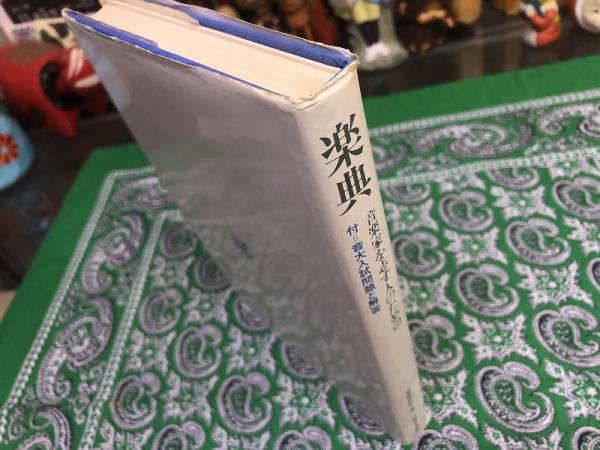 楽典 音楽家を志す人のための 付＝音大入試問題と解答 別冊付
