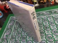 楽典　音楽家を志す人のための　付＝音大入試問題と解答　別冊付「問題集の解答（23頁）」　（昭和54年　第1刷）　★画像７枚　ご参照くださいませ