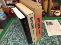 歌の絵草紙　輸送箱＆夫婦箱付　別紙付「夢二回想　恩地孝四郎」　（昭和41年　初版）　★画像7枚　ご参照くださいませ