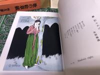歌の絵草紙　輸送箱＆夫婦箱付　別紙付「夢二回想　恩地孝四郎」　（昭和41年　初版）　★画像7枚　ご参照くださいませ
