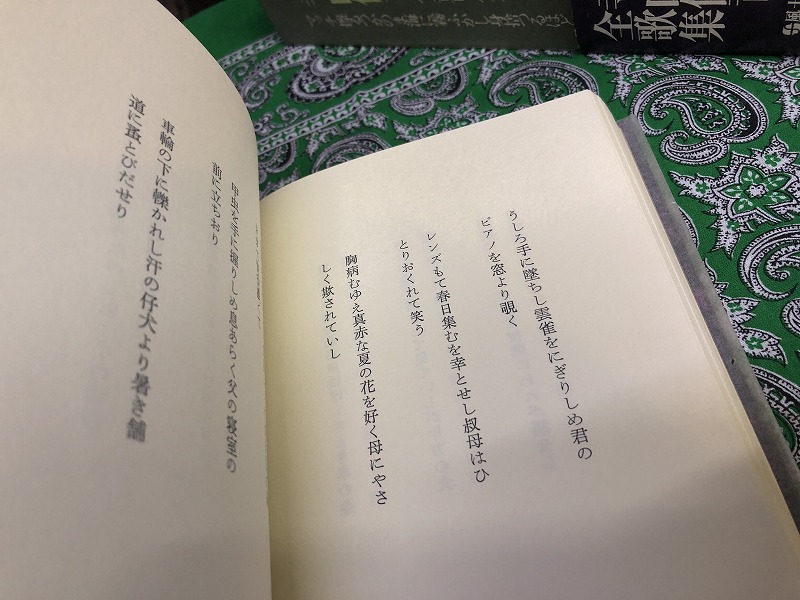 寺山修司全歌集 （昭和46年 初版） ☆画像7枚 ご参照ください