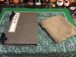 解体新書（解體新書） 覆刻版 和綴本全5巻＋解説書1巻揃 限定