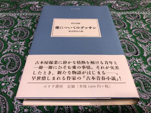 愛についてのデッサン 佐古啓介の旅 みすず書房 大人の本棚 06年 初版 画像7枚 ご参照くださいませ 野呂邦暢 著 佐藤正午 解説 みすず書房 古本 中古本 古書籍の通販は 日本の古本屋 日本の古本屋