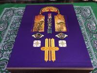 建築ロマネスク(紅花青鳥圖) 建築紅花青鳥図（ロマネスク） 塚本邦雄墨識語落款入 別紙付「建築