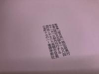 歌曲集　雪月花　限定55部　（1984年）　★画像7枚　ご参照くださいませ