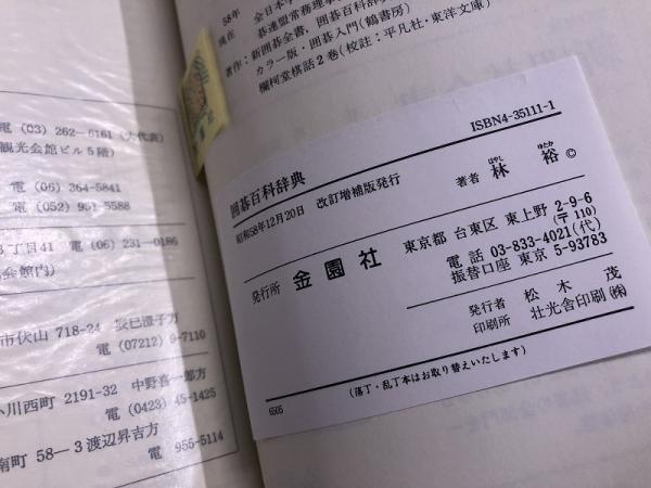 囲碁大辞典 囲碁百科辞典 改訂増補 （昭和58年） ☆画像7枚 ご参照くださいませ(林