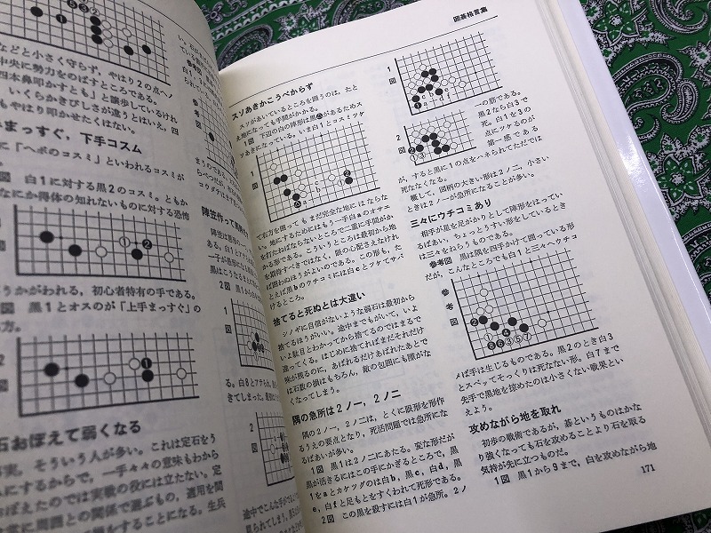囲碁百科辞典   改訂増補［版］/金園社/林裕（単行本） ☆ 金園社「増補改訂版・囲碁百科辞典」林裕 ☆｜趣味、スポーツ