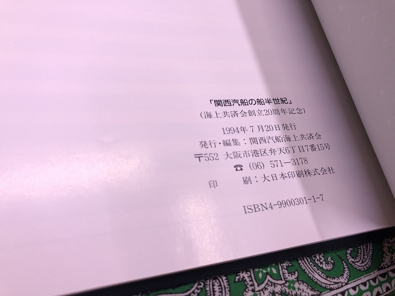 関西汽船の船半世紀 （1994年） ☆画像7枚 ご参照くださいませ