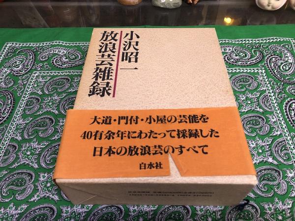 中古】（良い）放浪芸雑録 （日本の放浪芸 オリジナル版／小沢