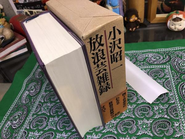 小沢昭一 放浪芸雑録 （1996年 第3刷） ☆画像7枚 ご参照くださいませ 