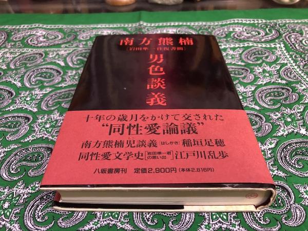 南方熊楠 男色談義 岩田準一 往復書簡 (十年の歳月をかけて交わされた同性愛論議 「南方熊楠児談義」稲垣足穂 「同性愛文学史 岩田準一君の思い出」江戸川乱歩) (1991年 初版 第1刷) ☆画像7枚 ご参照くださいませ(長谷川興蔵、月川和雄:編 稲垣足穂、江戸川乱歩 南方熊楠 男色談義 岩田準一 往復書簡 (十年の歳月をかけて交わされた同性愛論議 「南方熊楠児談義」稲垣足穂 「同性愛文学史 岩田準一君の思い出」江戸川乱歩) (1991年 初版 第1刷) ☆画像7枚 ご参照くださいませ(長谷川興蔵、月川和雄:編 稲垣足穂、江戸川乱歩