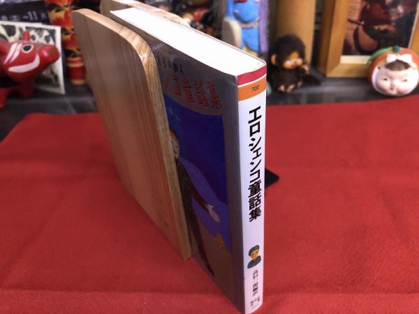 ロシアの盲目の詩人 エロシェンコ童話集 偕成社文庫 （1993年