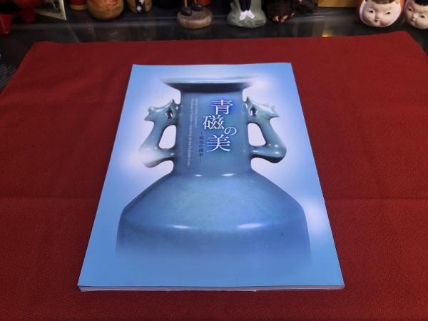 大特価放出！ 青磁の美 秘色の探求 出光美術館 図録 （平成18年） ☆画像7枚 アート・デザイン・音楽