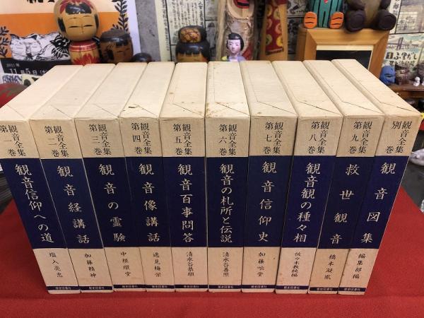 観音全集 / 古本倶楽部株式会社 / 古本、中古本、古書籍の通販は「日本の古本屋」 / 日本の古本屋