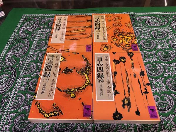 言志四録 全訳注 全4巻揃 言志録 言志後録 言志晩録 言志耋録 講談社学術文庫 昭和58年 第3 9刷 画像7枚 ご参照くださいませ 佐藤一斎 著 川上正光 全訳注 講談社 古本 中古本 古書籍の通販は 日本の古本屋 日本の古本屋