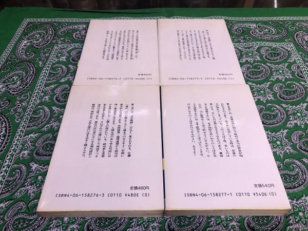 言志四録 全訳注 全4巻揃 言志録 言志後録 言志晩録 言志耋録 講談社学術文庫 昭和58年 第3 9刷 画像7枚 ご参照くださいませ 佐藤一斎 著 川上正光 全訳注 講談社 古本 中古本 古書籍の通販は 日本の古本屋 日本の古本屋 言志四録 全訳注 全4巻揃 言志録 言志後録 言志晩録 言志耋録 講談社学術文庫 昭和58年 第3 9刷 画像7枚 ご参照くださいませ 佐藤一斎 著 川上正光 全訳注 講談社 古本 中古本 古書籍の通販は 日本の古本屋 日本の古本屋