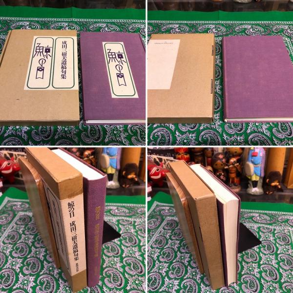 鯨の目 成田三樹夫遺稿句集 小冊子付 函入 （1991年 第2刷