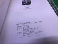 図説　日本刀用語辞典　（平成元年）　★画像7枚　ご参照くださいませ　☆送料サービス　0円