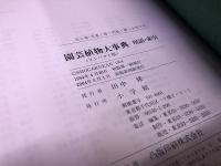 園芸植物大事典 コンパクト版 全3巻揃（本巻2冊＋用語・索引） 植物