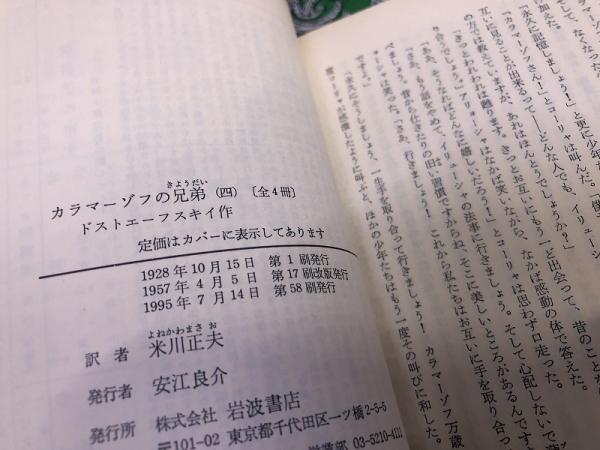 カラマーゾフの兄弟 全4巻揃 専用セット箱入 岩波文庫 赤 （1995