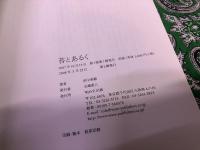 苔とあるく　蟲文庫店主田中美穂ペン署名イラスト入　（2008年　第2刷）