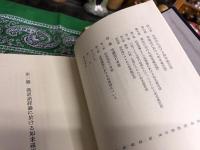 中国如来蔵思想研究　（昭和51年）　★画像6枚　ご参照くださいませ　☆送料サービス　0円