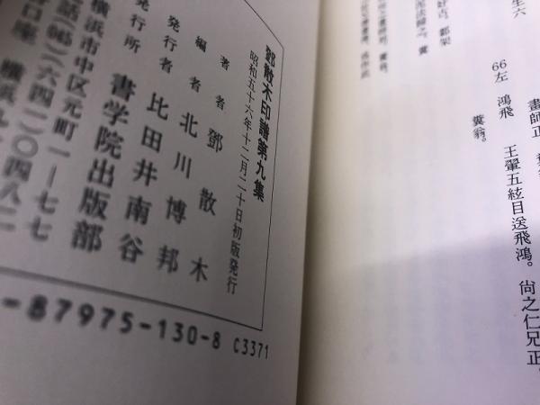 鄧散木印譜 全9巻揃 （昭和56年 初版） ☆画像7枚 ご参照