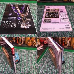 別冊太陽 コスチュームジュエリー COSTUME JEWELRY 1920s－1970s 
