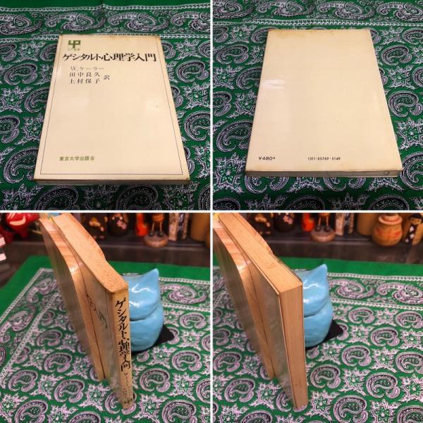 ゲシタルト心理学入門 東京大学出版会 UP選書 （1971年 第刷） ★画像7枚