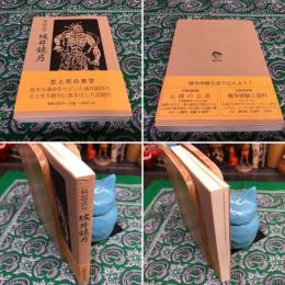 戦国武将　城井鎮房　（平成9年）　★画像7枚　ご参照くださいませ