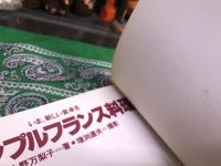 シンプルフランス料理　いま、新しい食卓を　（昭和55年　第1刷）　★画像7枚　ご参照くださいませ