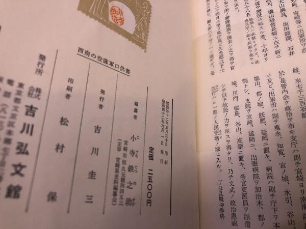 西南の役薩軍口供書(小寺鉄之助 編) / 株式会社 wit tech / 古本