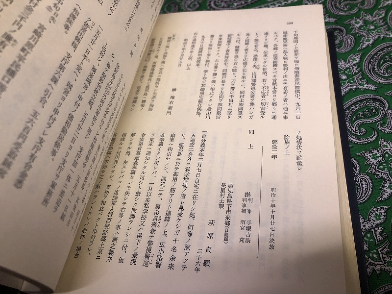 西南の役薩軍口供書(小寺鉄之助 編) / 株式会社 wit tech / 古本