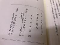神社史論攷　（平成2年）　★画像7枚　ご参照くださいませ