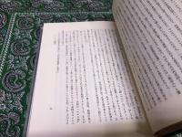 神社史論攷　（平成2年）　★画像7枚　ご参照くださいませ