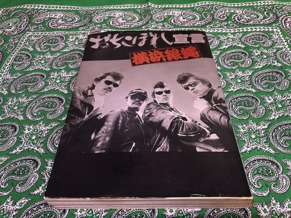 横浜銀蝿 おちこぼれ宣言 1981年 第1刷 画像7枚 ご参照くださいませ