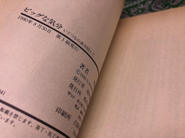 ビッグな気分 いくつもの夜を超えて (1980年 第1刷) ☆画像7枚 ご