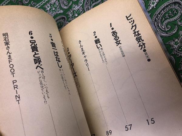 ビッグな気分 いくつもの夜を超えて （1980年 第1刷） ☆画像7枚 ご