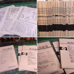 民具研究　第87号から第139号まで　不揃　31冊一括　（平成2年から平成21年まで）　★画像7枚　ご参照くださいませ　☆送料サービス　0円