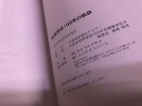 倉高野球　100年の軌跡　福岡県立小倉高等学校　1910-2010　（2010年）