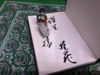 真宗仏性論の研究　村上暁曻墨献呈署名入　（昭和52年）　★画像7枚　ご参照くださいませ　☆送料サービス　0円
