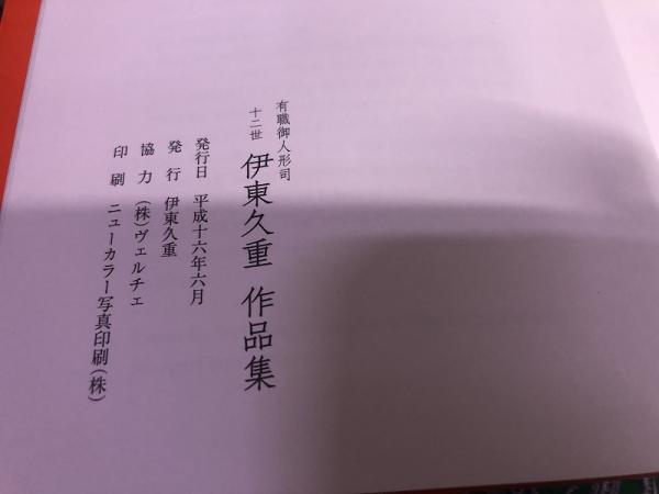 有職御人形司 十二世 伊東久重作品集 伊東久重墨署名落款入