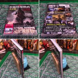 東宝特撮怪獣映画大全集 1954-2004 ゴジラ全作品＋東宝怪獣映画 完全裏
