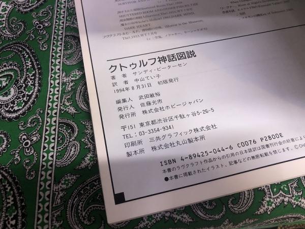 クトゥルフ神話図説 Cthulhu Monsters 1994年 初版 画像7枚 ご参照くださいませ サンディ ピーターセン 著 中山てい子 訳 ホビージャパン 古書 城田 古本 中古本 古書籍の通販は 日本の古本屋 日本の古本屋