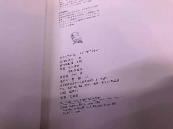 あたたかなパンのにおい 今江祥智ペン献呈署名入 （1979年 第2刷