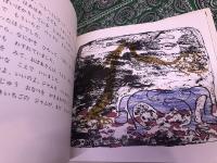 ほら　いしころがおっこちたよ　ね、わすれようよ　田島征三墨イラスト献呈署名入　（1984年　第3刷）　★画像7枚　ご参照くださいませ