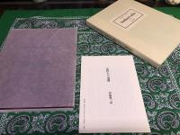 西脇順三郎詩集　Ambarvalia　（アムバルワリア）　復刻版　別冊付（28頁　近代人の憂鬱：西脇順三郎　解説：木下常太郎）　（1994年）　★画像7枚　ご参照くださいませ