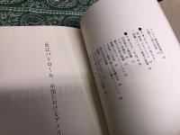 長江パトロール　（中国におけるアメリカ海軍）　（昭和63年）　★画像7枚　ご参照くださいませ