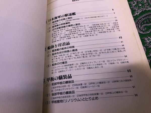 日本の駆逐艦 軍艦メカニズム図鑑 （1995年 初版） ☆画像7枚 ご